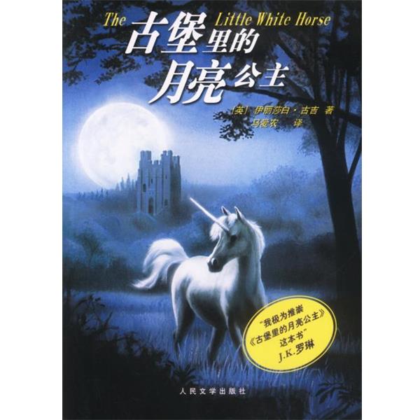 【正版书】 古堡里的月亮公主 (英)古吉,马爱农 人民文学出版社