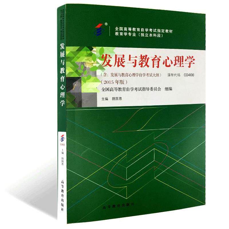 【正版书】 发展与教育心理学 高等教育出版社