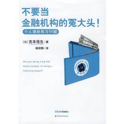 【正版书】 POD-不要当金融机构的冤大头－个人理财练习50题 (日)吉本佳生 著,杨佳静 译 中国轻工业出版社