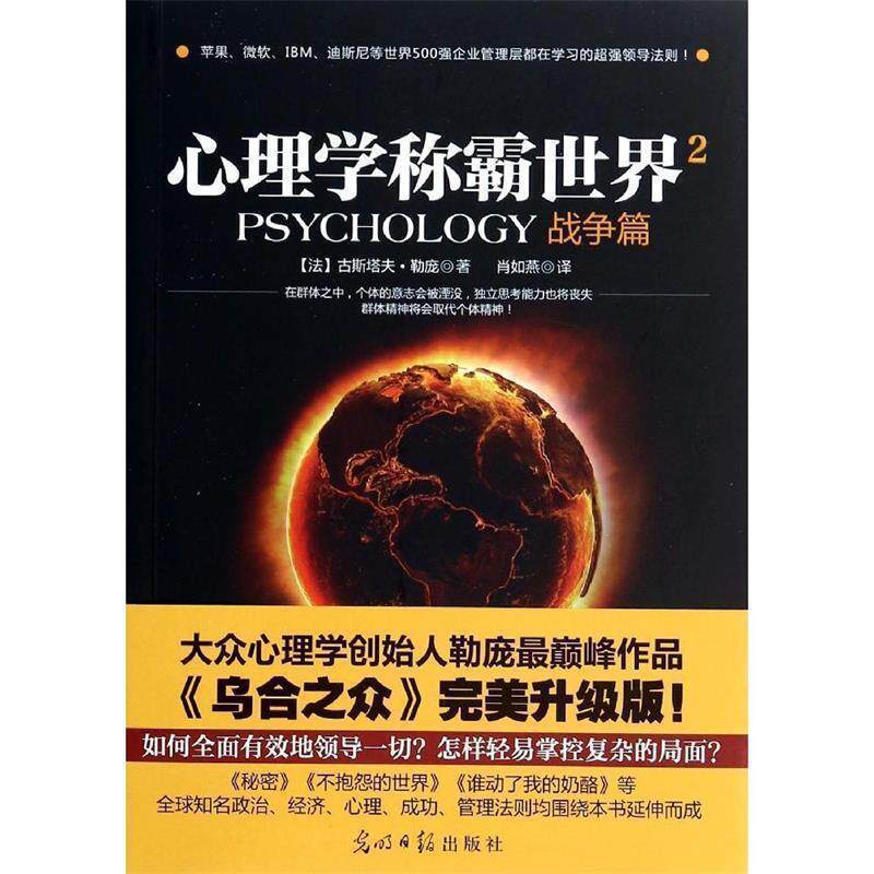 【正版书】 心理学称霸世界2 战争篇 (法)古斯塔夫·勒庞 光明日报出版社