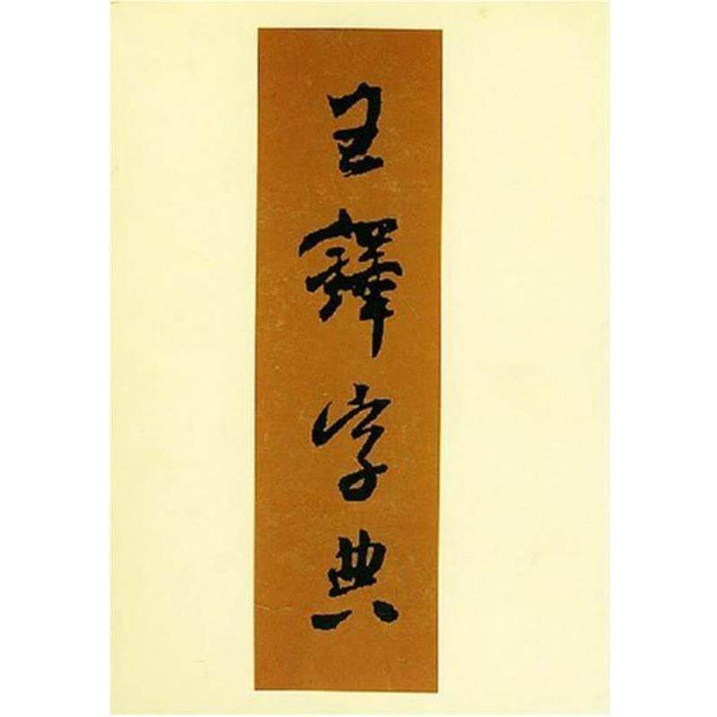 【正版书】 王铎字典 （日）伊藤松涛 编,周培彦 译 天津人民美术出版社