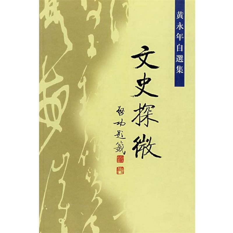 【正版书】 文史探微 黄永年　著 中华书局