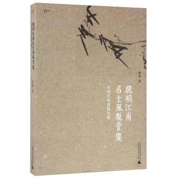 【正版书】 晚期江南名士风貌管窺-以松江何良俊为例 翟勇 著 广西师范大学出版社