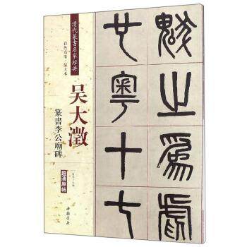 【正版书】 吴大澂 篆书李公庙碑 清代篆书名家经典 赵宏 编 中国书店