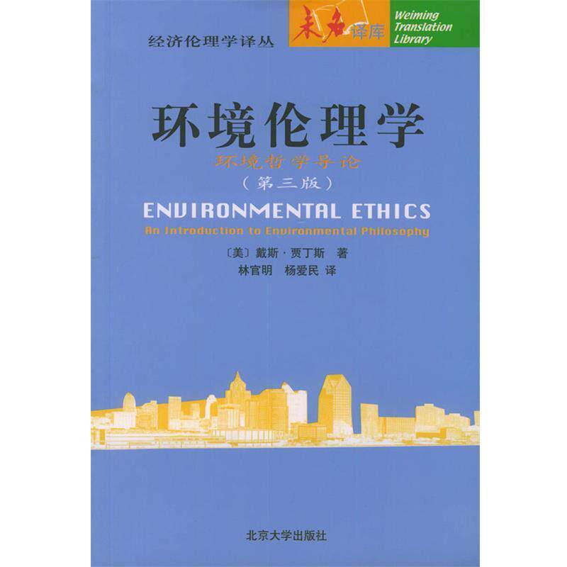 【正版书】 环境伦理学：环境哲学导论——未名译库·经济伦理学译丛 （美）戴斯·贾丁斯（Des jardins,J.R.） 著,林官明,杨爱民