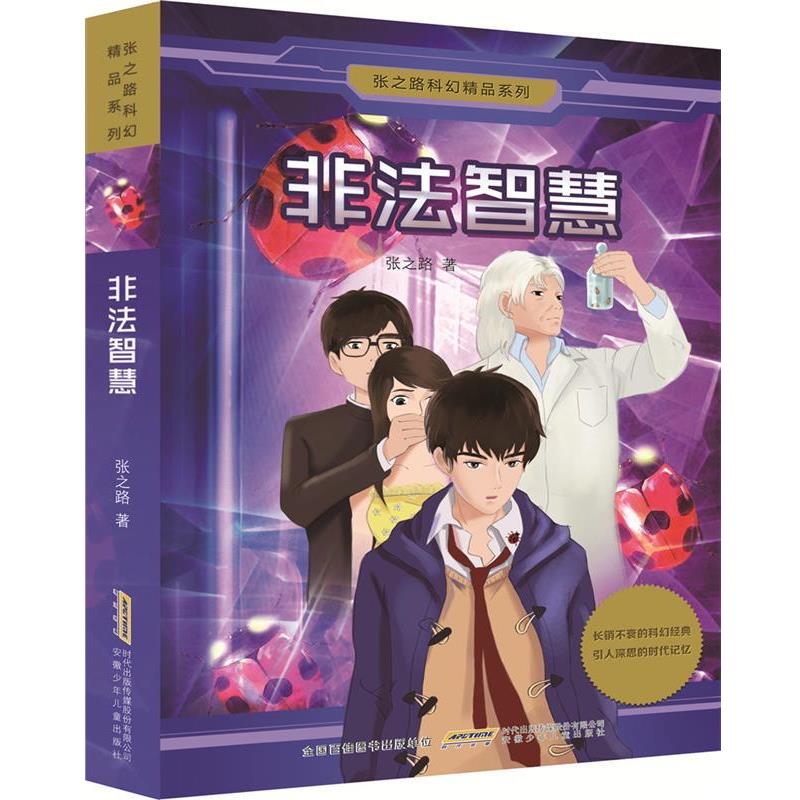 【正版书】 张之路科幻精品系列:非法智慧 张之路 安徽少年儿童出版社