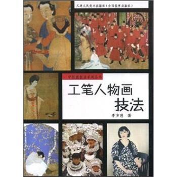 【正版书】 工笔人物画技法 李方惠 天津人民美术出版社