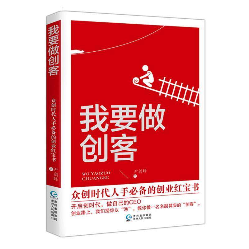 【正版书】 我要做创客 尹建峰 贵州人民出版社