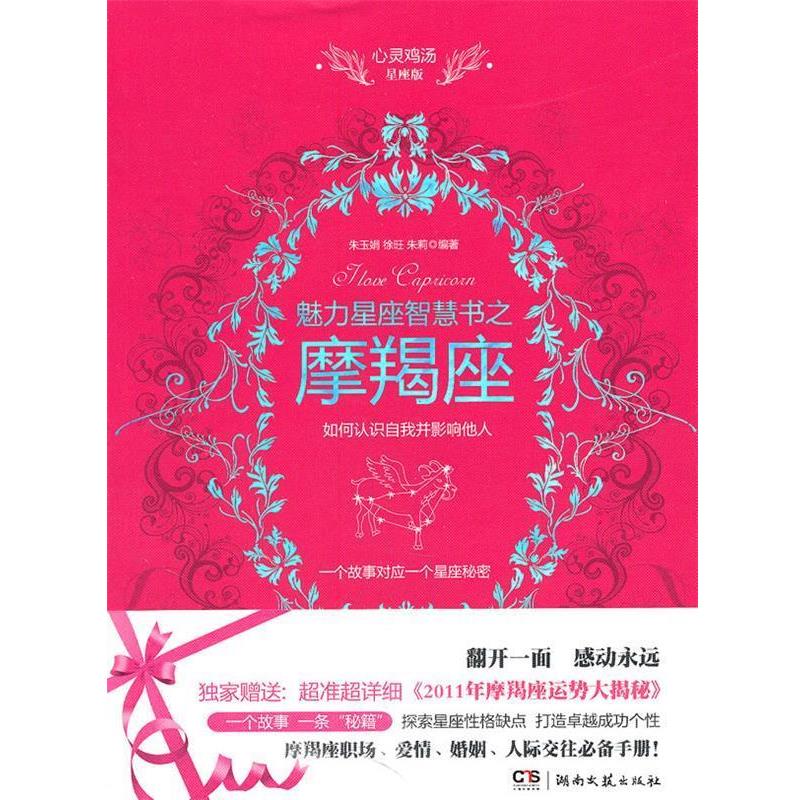 【正版书】 心灵鸡汤魅力星座智慧书·摩羯座读本 朱玉娟,徐旺,朱莉 编著 湖南文艺出版社