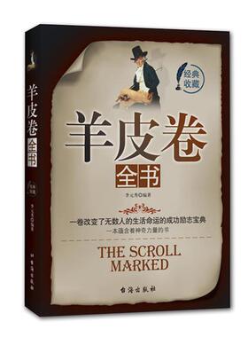 【正版书】 羊皮卷全书 李元秀 编著 台海出版社