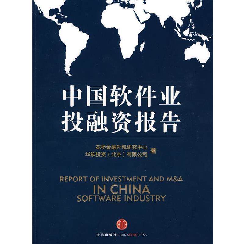 【正版书】 中国软件业投融资研究报告 花桥金融外包研究中心,华软投资(北京)有限公司 编著 中信出版社