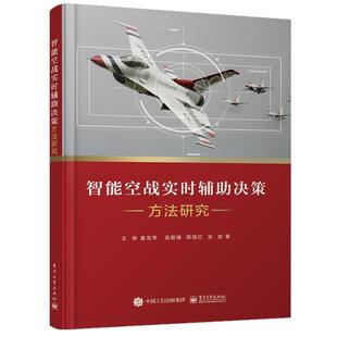 【正版书】 智能空战实时辅助决策方法研究 王栋等 电子工业出版社