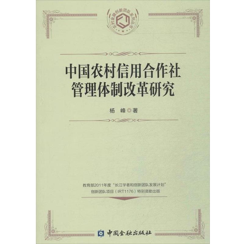 【正版书】 中国农村信用合作社管理体制改革研究 杨峰　著 中国金融出版社