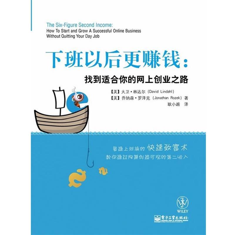 【正版书】 下班以后更赚钱:找到适合你的网上创业之路 David Lindahl, Jonathan Rozek 电子工业出版社