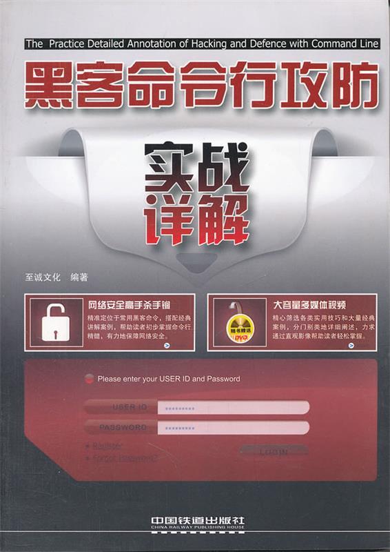 【正版现货】黑客命令行攻防实战详解 至诚文化
