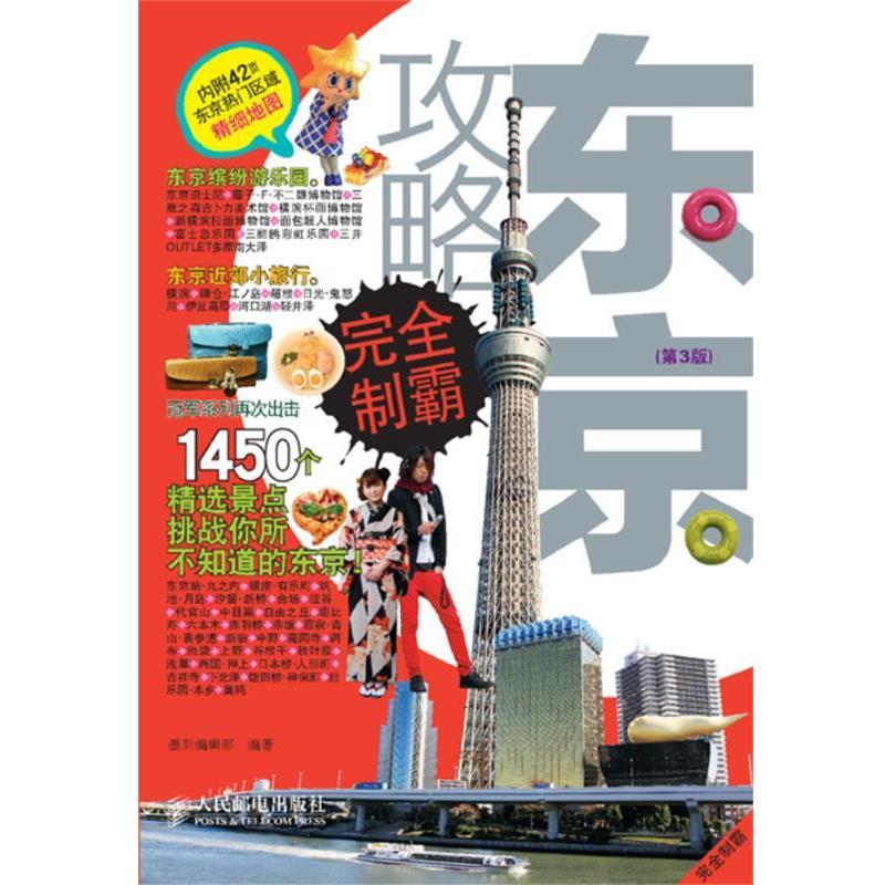 【正版书】 东京攻略制霸 墨刻编辑部 人民邮电出版社