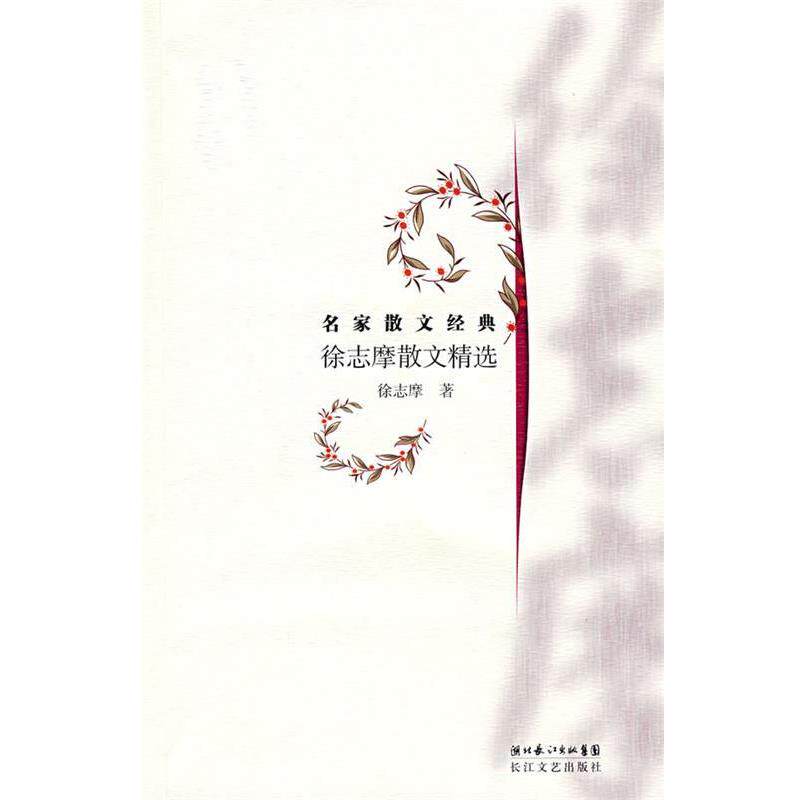 【正版书】 徐志摩散文精选：名家散文经典 徐志摩 著 长江文艺出版社