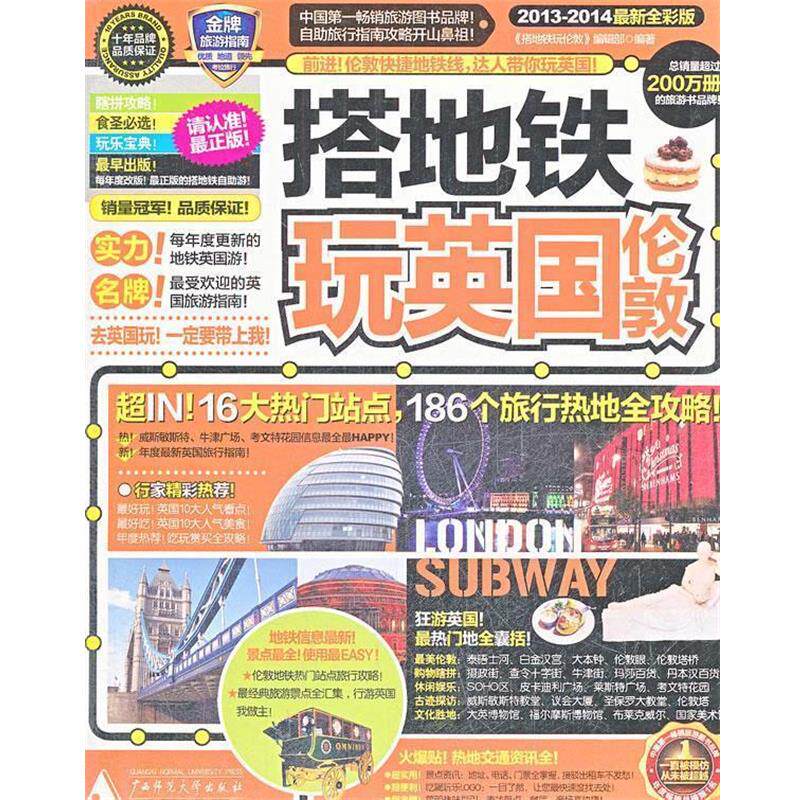 【正版书】 搭地铁玩英国伦敦 《搭地铁玩伦敦》编辑部 广西师范大学出版社
