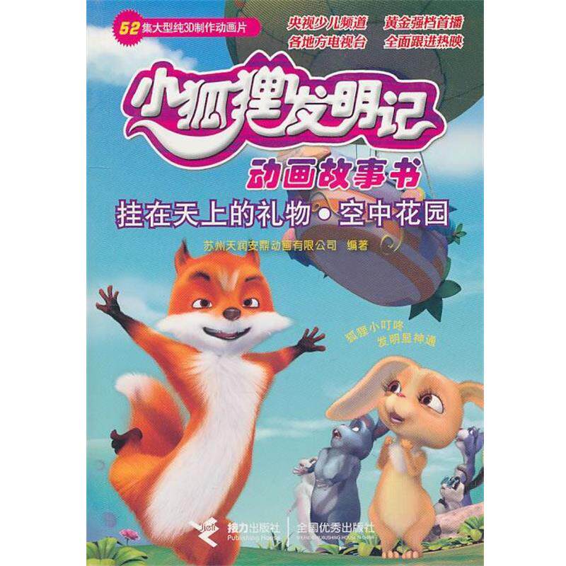 【正版书】 挂在天上的礼物·空中花园—小狐狸发明记动画故事书 苏州天润安鼎动画公司 编著 接力出版社