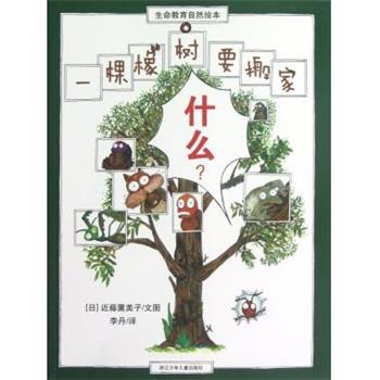 【正版书】 一棵橡树要搬家-生命教育自然绘本 [日] 近藤薰美子 著, 李丹 译 浙江少年儿童出版社