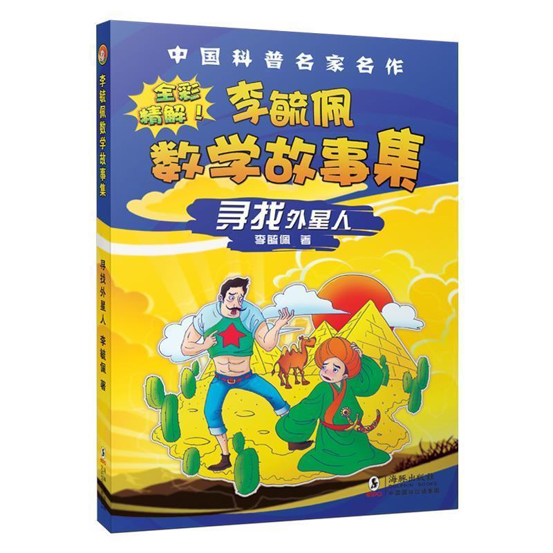 【正版现货】李毓佩数学故事集-寻找外星人 李毓佩