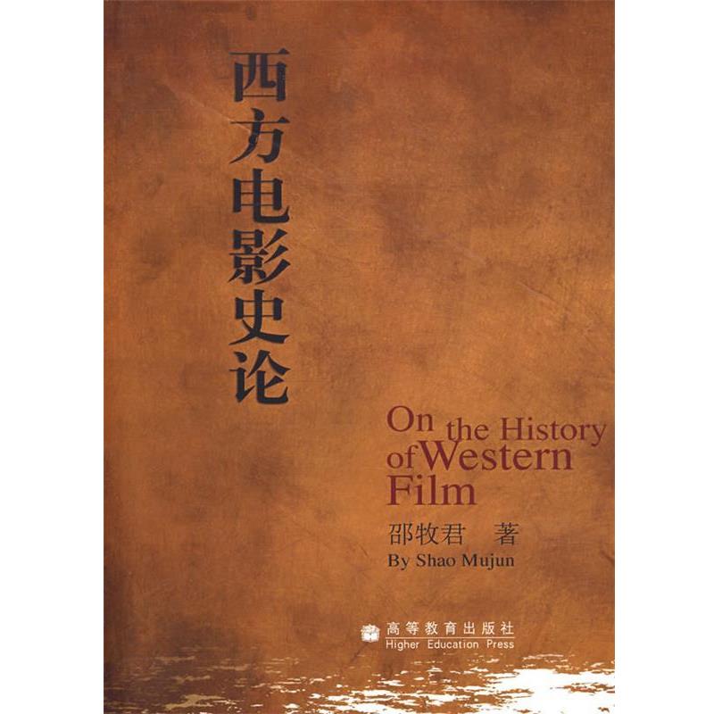 【正版书】 西方电影史论 邵牧君 高等教育出版社