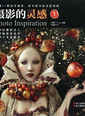 【正版书】 摄影的灵感1 (瑞典) 1x. com编著 浙江摄影出版社