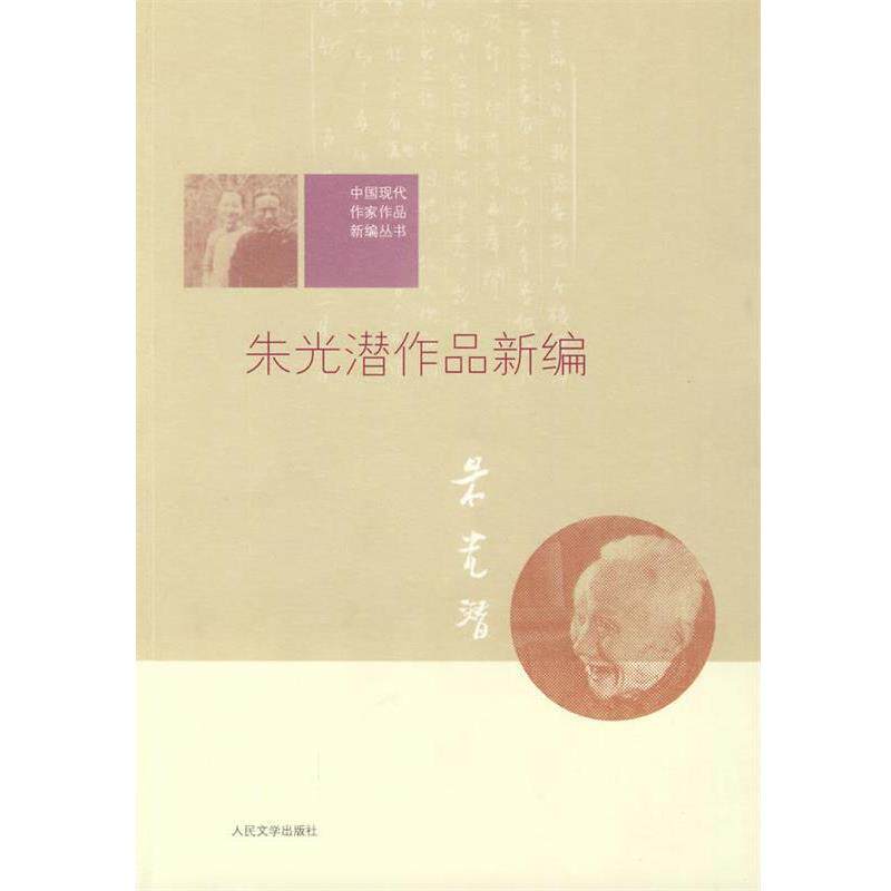 【正版书】 中国现代作家作品新编丛书:朱光潜作品新编 商金林 编 人民文学出版社
