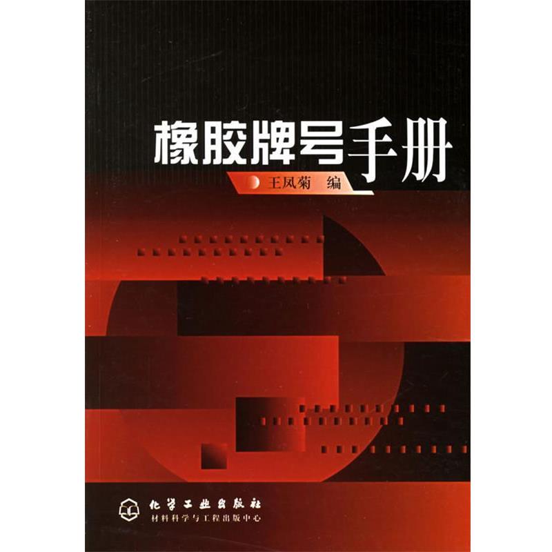 【正版书】 橡胶牌号手册 王凤菊 编 化学工业出版社