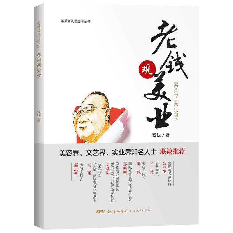 【正版书】 老钱观美业 钱浅 广东人民出版社