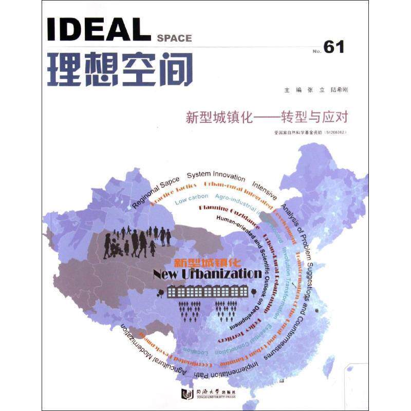 【正版书】 理想空间-新型城镇化-转型与应对-61 张立,陆希刚 主编 同济大学出版社