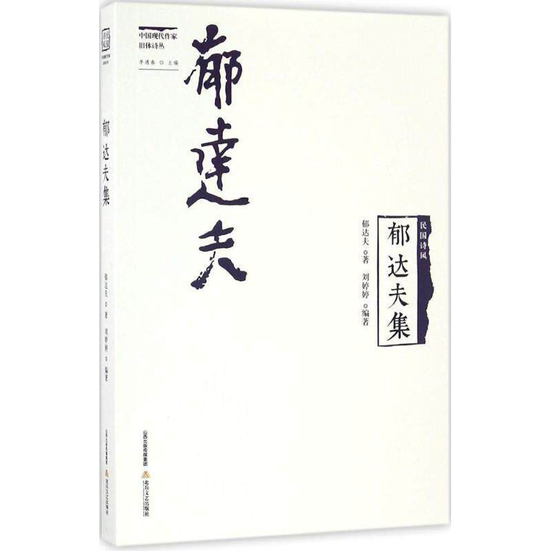 【正版书】 郁达夫集-民国诗风 郁达夫 著 北岳文艺
