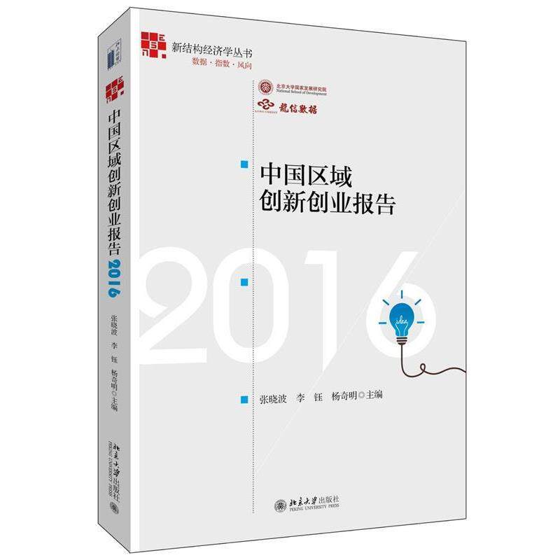 【正版书】 中国区域创新创业报告2016 张晓波,李钰,杨奇明 北京大学出版社