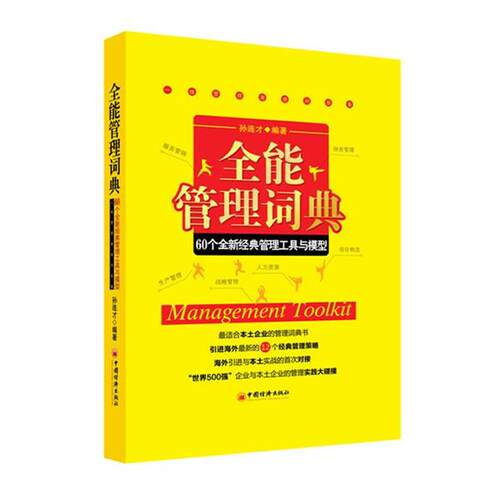 【正版书】 全能管理词典:60个全新经典管理工具和模型 孙连才 著 中国经济出版社