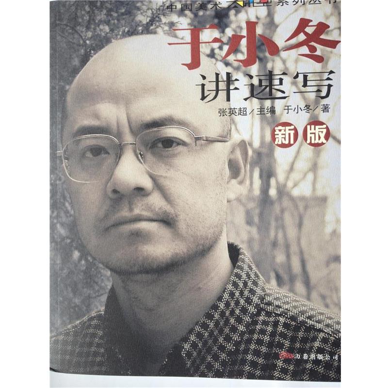 【正版书】 讲速写 于小冬 万卷出版公司