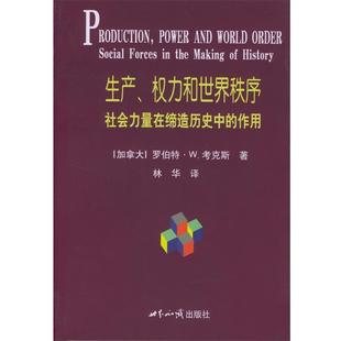 【正版书】 生产权力和世界秩序－－社会力量在缔造历史中的作用 (加)考克斯 著,林华 译 世界知识出版社