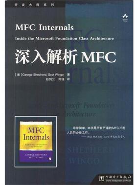 【正版书】 深入解析MFC [美]George Shepherd,Scot Wingo 著,赵剑云,卿谨 译 中国电力出版社