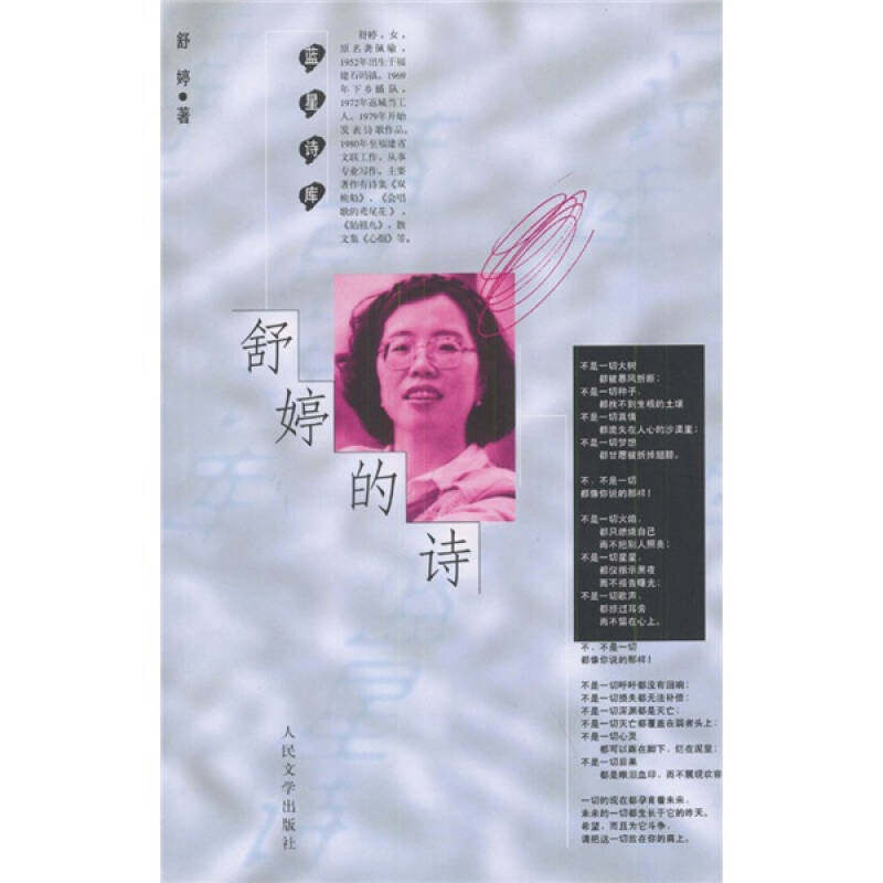 【正版现货】舒婷的诗9787020026463
