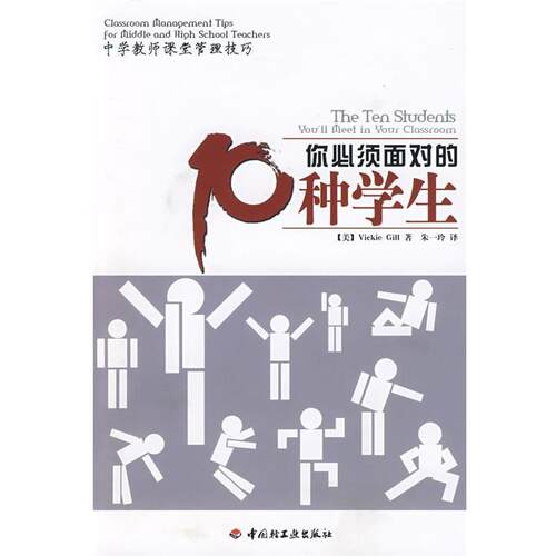 【正版书】 你必须面对的10种学生 (美)吉尔(Gill.V)　著,朱一玲　译 中国轻工业出版社
