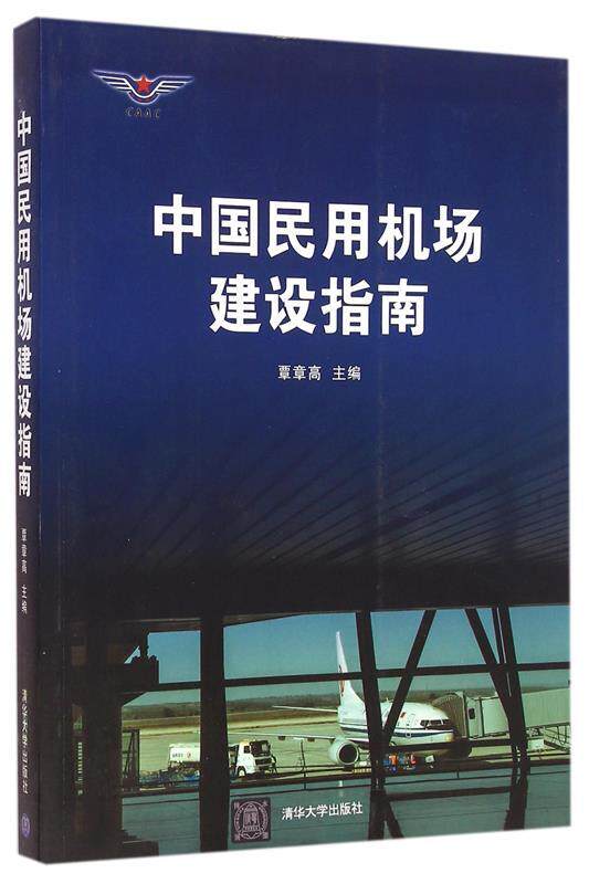 【正版】中国民用机场建设指南 覃章高使用感如何?