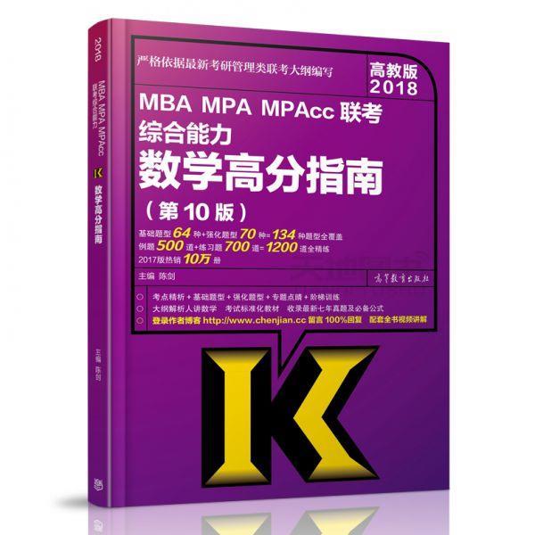 【正版书】 陈剑2018MBA、MPA、MPAcc管理类联考数学高分指南 陈剑 高等教育出版社