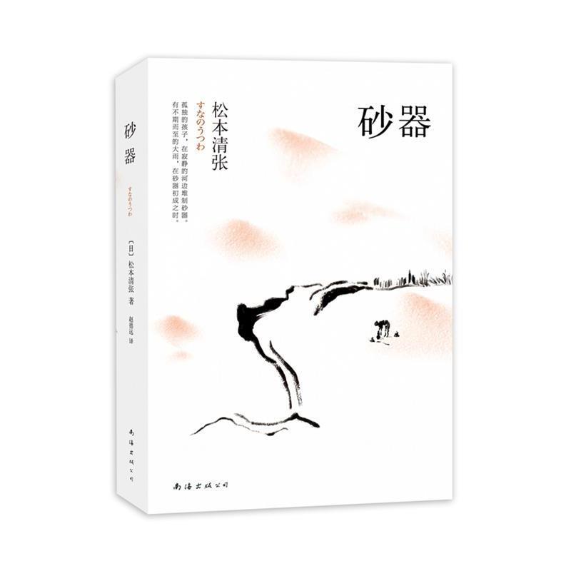 【正版书】 砂器 [日]松本清张 南海出版公司