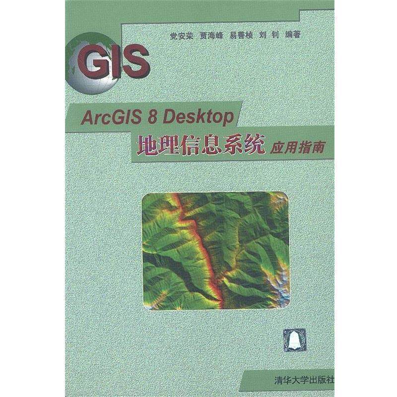 【正版书】 ArcGIS 8 Desktop 地理信息系统应用指南 党安荣 等 编著 清华大学出版社