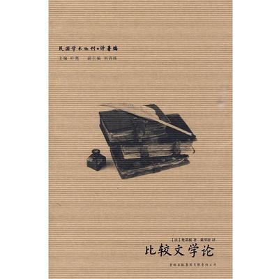 【正版书】 民国学术丛刊-比较文学论 (法)梵第根 著,戴望舒 译 吉林出版集团有限责任公司