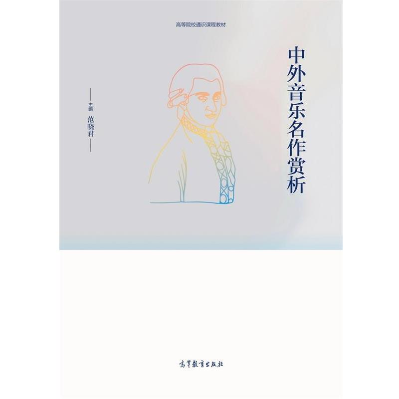 【正版书】 中外音乐名作欣赏 范晓君 高等教育出版社