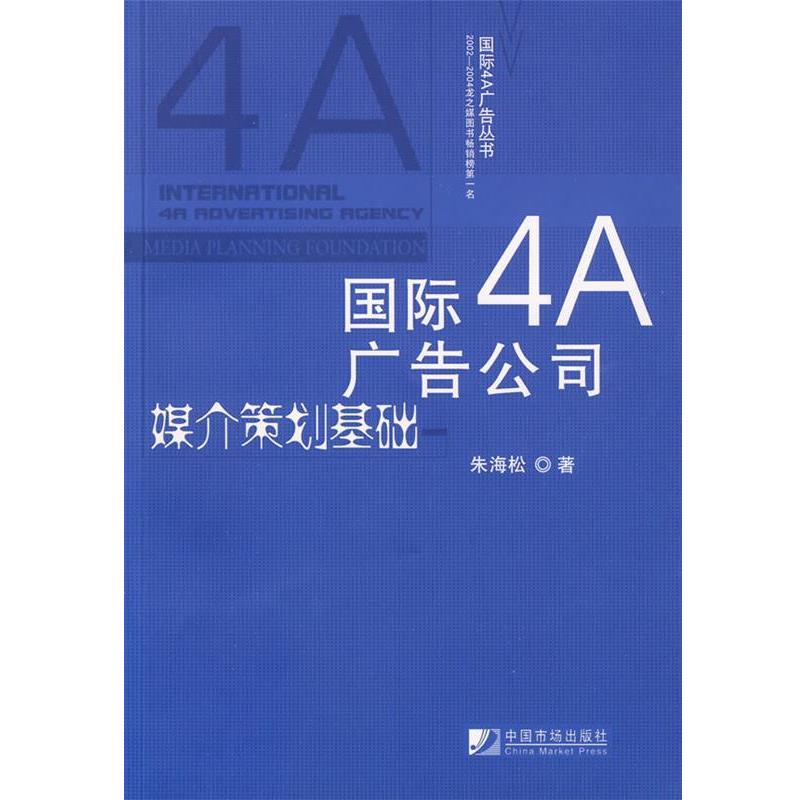 【正版书】 国际4A广告公司媒介策划基础 朱海松　著 中国市场出版社