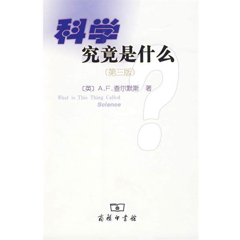 【正版书】 科学究竟是什么 (英)查尔默斯 著,鲁旭东 译 商务印书馆