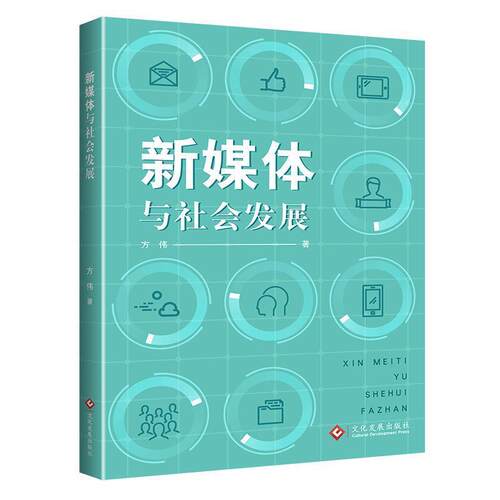 【正版书】 新媒体与社会发展 方伟 文化发展出版社