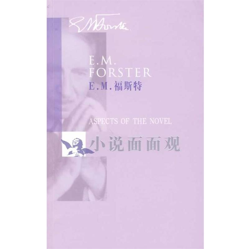 【正版书】 小说面面观 (英)E.M.福斯特　著,冯涛　译 人民文学出版社