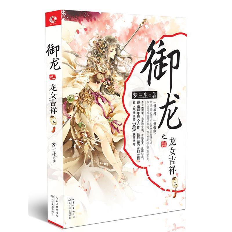 【正版书】 御龙之龙女吉祥 上 梦三生 长江文艺出版社